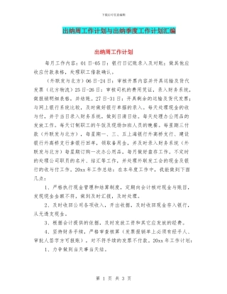 出纳周工作计划与出纳季度工作计划汇编