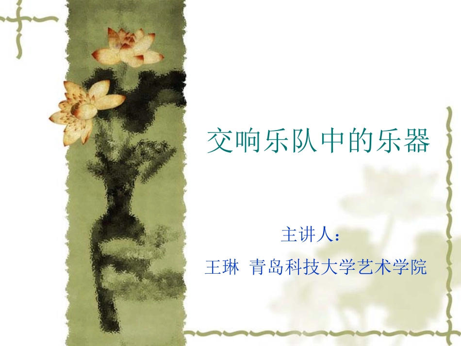 交响乐队的乐器、编制及其历史_第1页