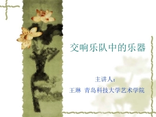 交响乐队的乐器、编制及其历史