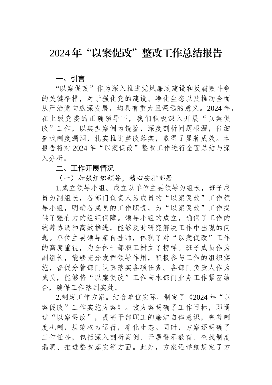 2024年“以案促改”整改工作总结报告_第1页