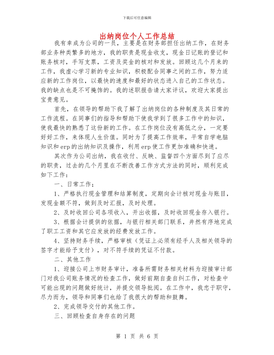 出纳岗位个人工作总结_第1页