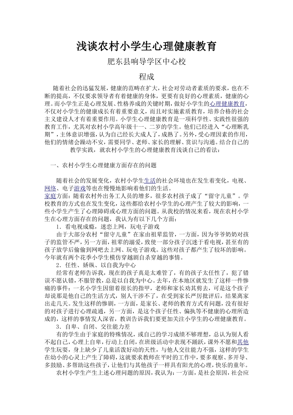 浅谈农村小学生心理健康教育_第1页