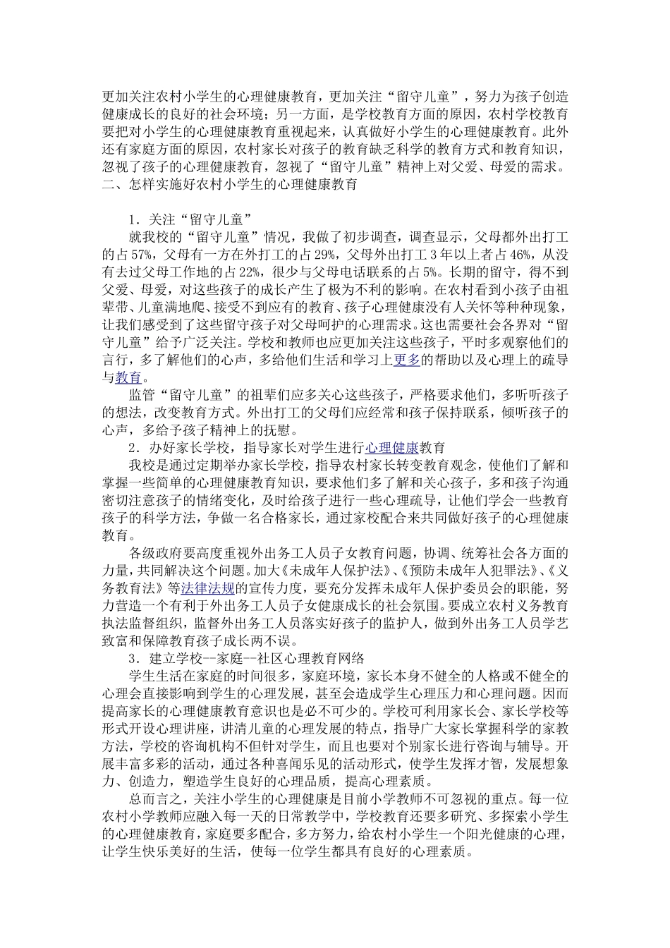 浅谈农村小学生心理健康教育_第2页