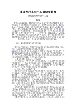 浅谈农村小学生心理健康教育