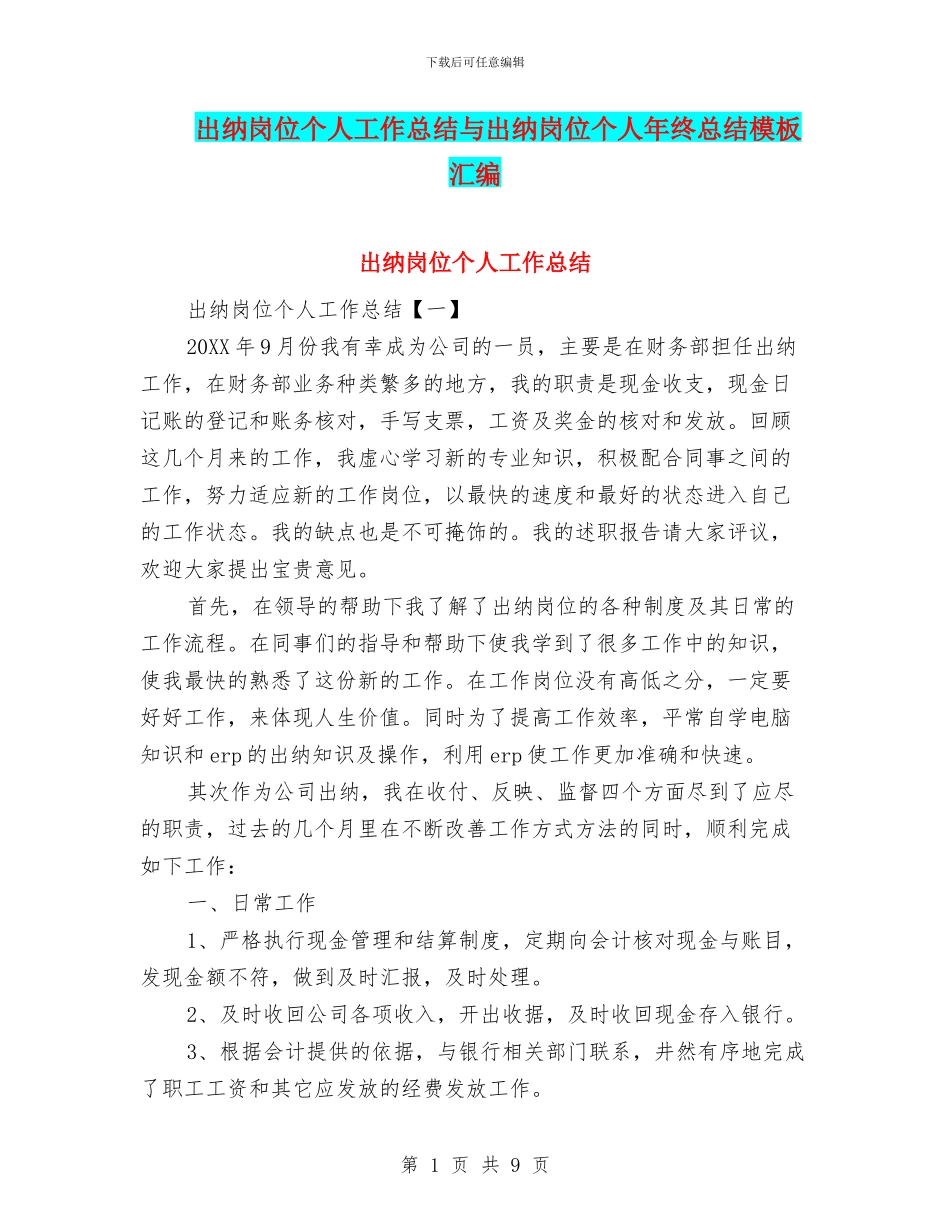 出纳岗位个人工作总结与出纳岗位个人年终总结模板汇编_第1页