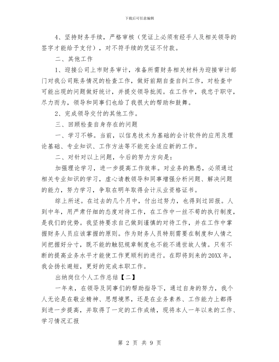 出纳岗位个人工作总结与出纳岗位个人年终总结模板汇编_第2页