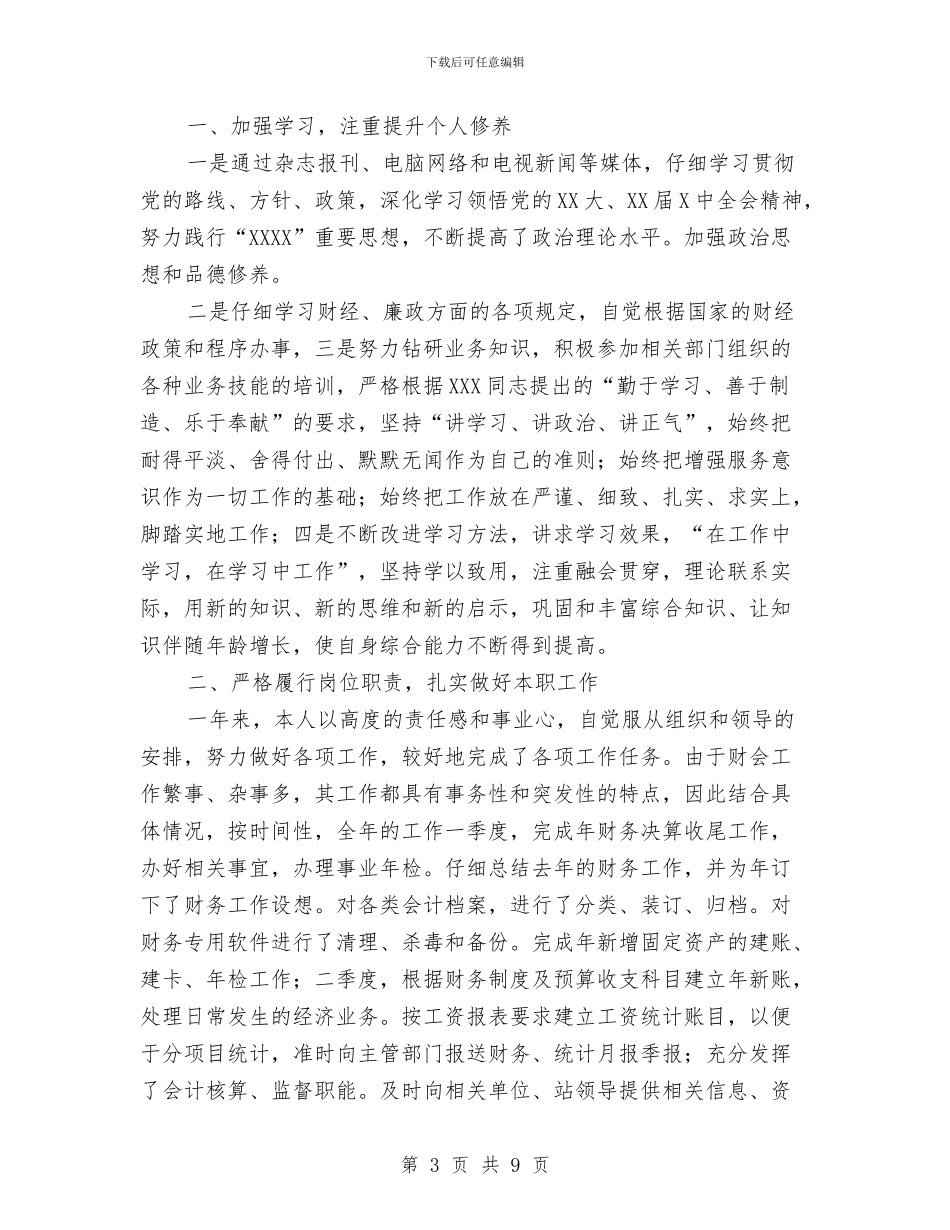 出纳岗位个人工作总结与出纳岗位个人年终总结模板汇编_第3页