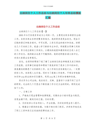 出纳岗位个人工作总结与出纳岗位个人年终总结模板汇编