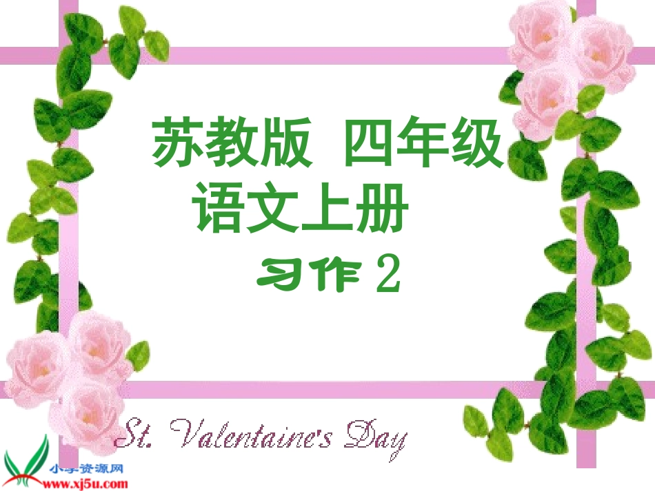 苏教版国标本四年级语文上册《习作二》教学演示课件_第1页