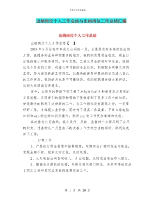 出纳岗位个人工作总结与出纳岗位工作总结汇编