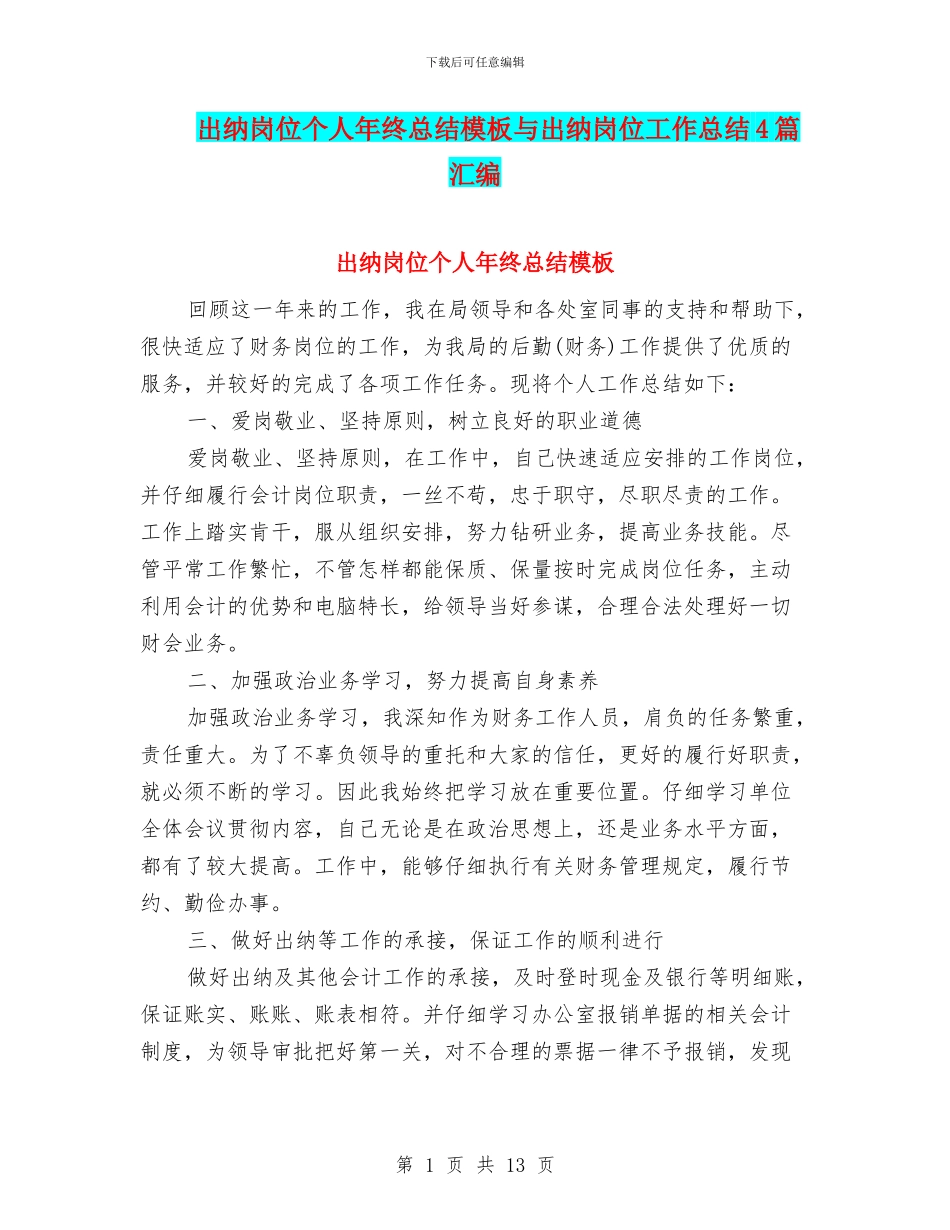 出纳岗位个人年终总结模板与出纳岗位工作总结4篇汇编_第1页