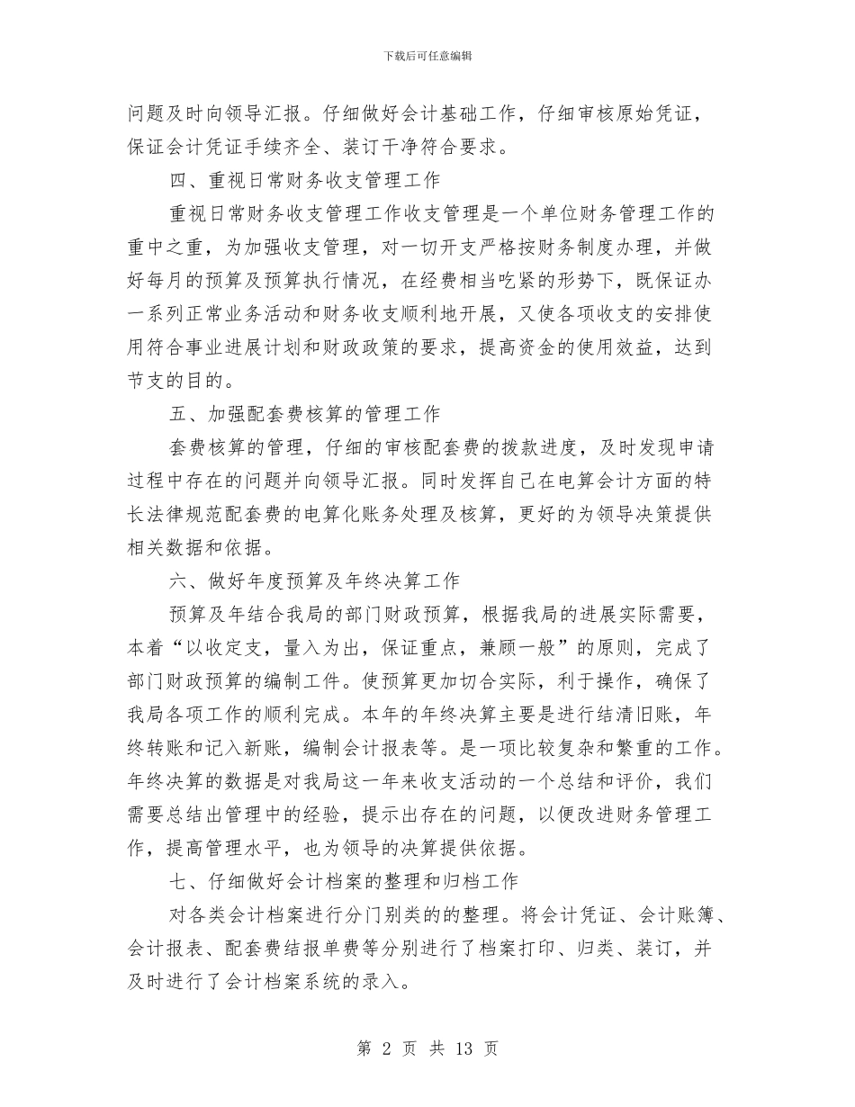 出纳岗位个人年终总结模板与出纳岗位工作总结4篇汇编_第2页