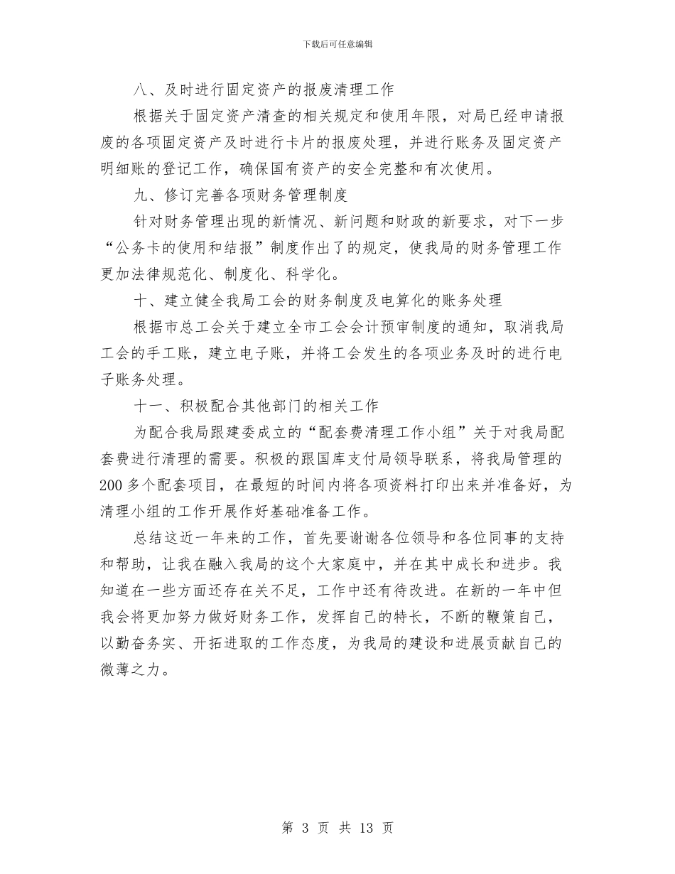 出纳岗位个人年终总结模板与出纳岗位工作总结4篇汇编_第3页