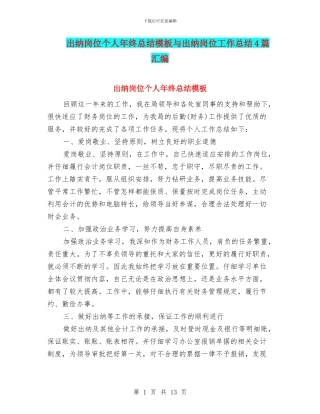 出纳岗位个人年终总结模板与出纳岗位工作总结4篇汇编
