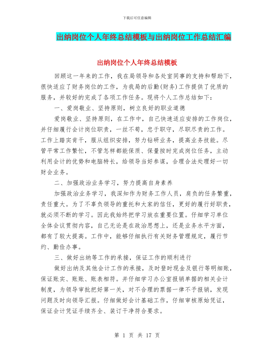 出纳岗位个人年终总结模板与出纳岗位工作总结汇编_第1页