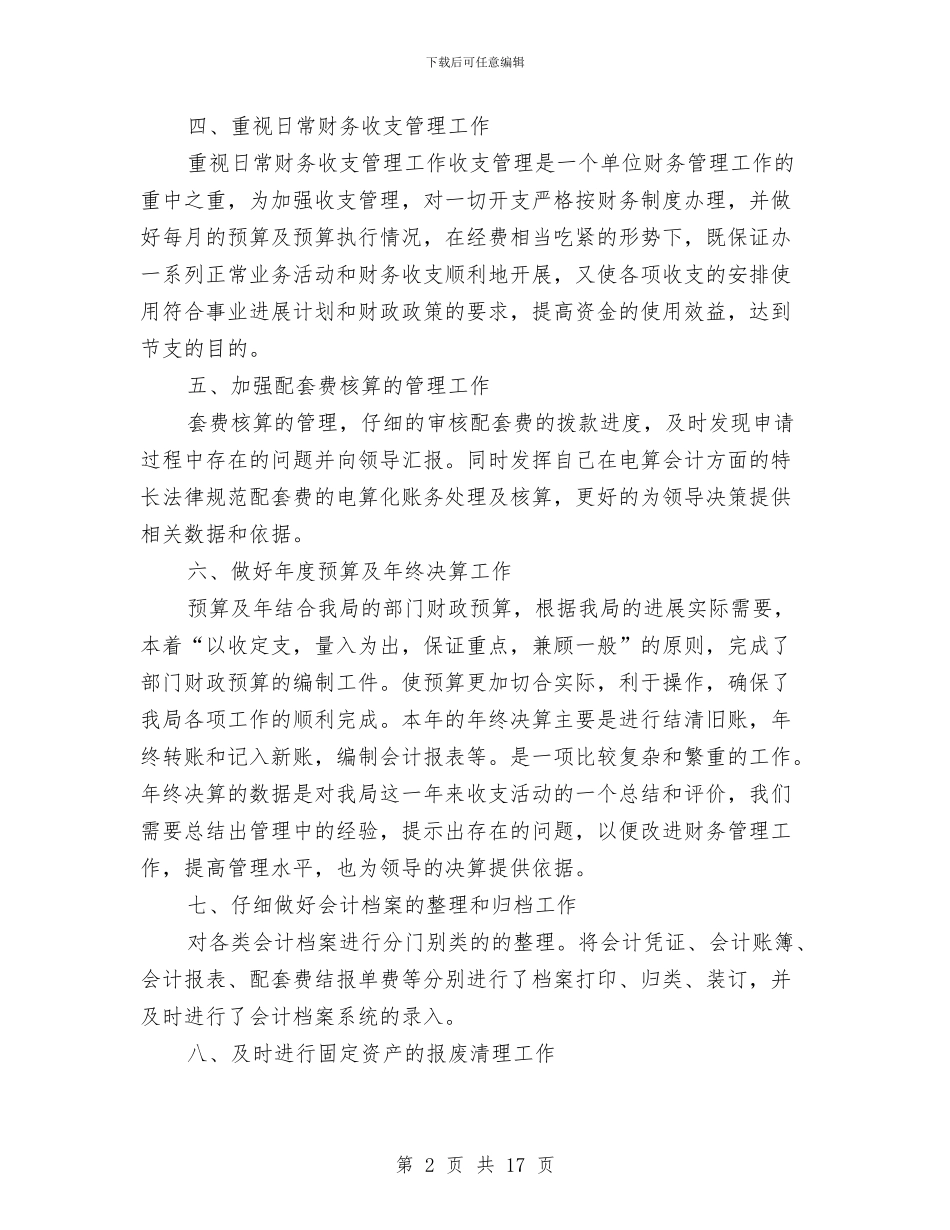 出纳岗位个人年终总结模板与出纳岗位工作总结汇编_第2页