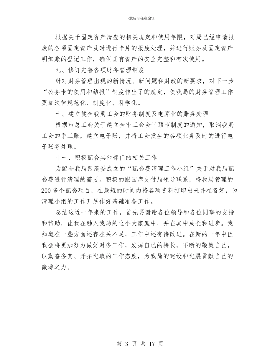 出纳岗位个人年终总结模板与出纳岗位工作总结汇编_第3页