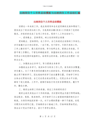 出纳岗位个人年终总结模板与出纳岗位工作总结汇编