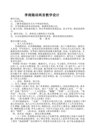 李商隐诗两首教学设计