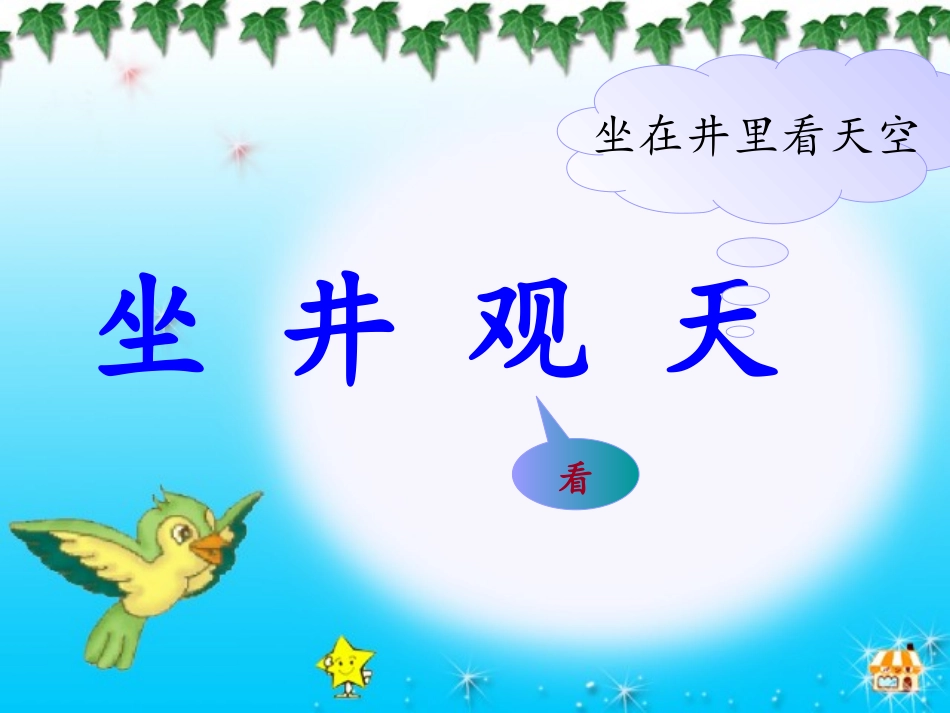 上---坐井观天_第3页