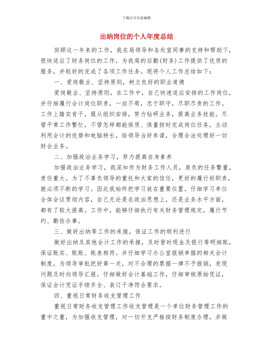 出纳岗位工作个人年度总结与出纳岗位的个人年度总结汇编_第2页