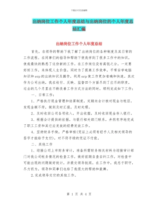 出纳岗位工作个人年度总结与出纳岗位的个人年度总结汇编