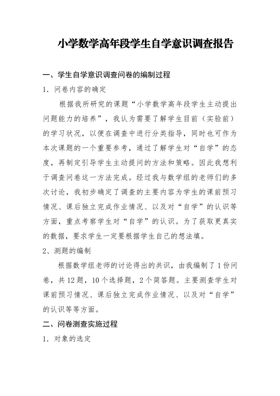 小学数学高年段学生自学意识调查报告_第1页