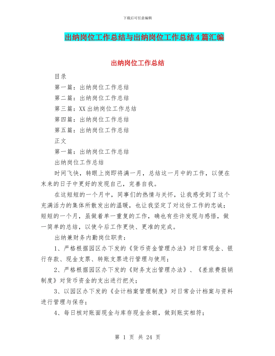 出纳岗位工作总结与出纳岗位工作总结4篇汇编_第1页