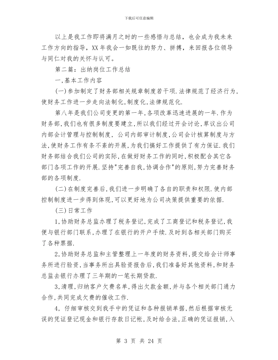 出纳岗位工作总结与出纳岗位工作总结4篇汇编_第3页