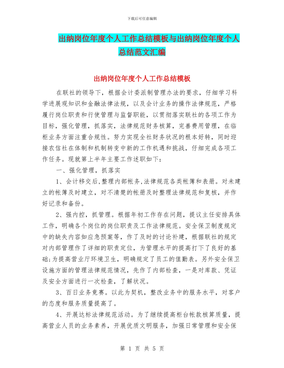 出纳岗位年度个人工作总结模板与出纳岗位年度个人总结范文汇编_第1页