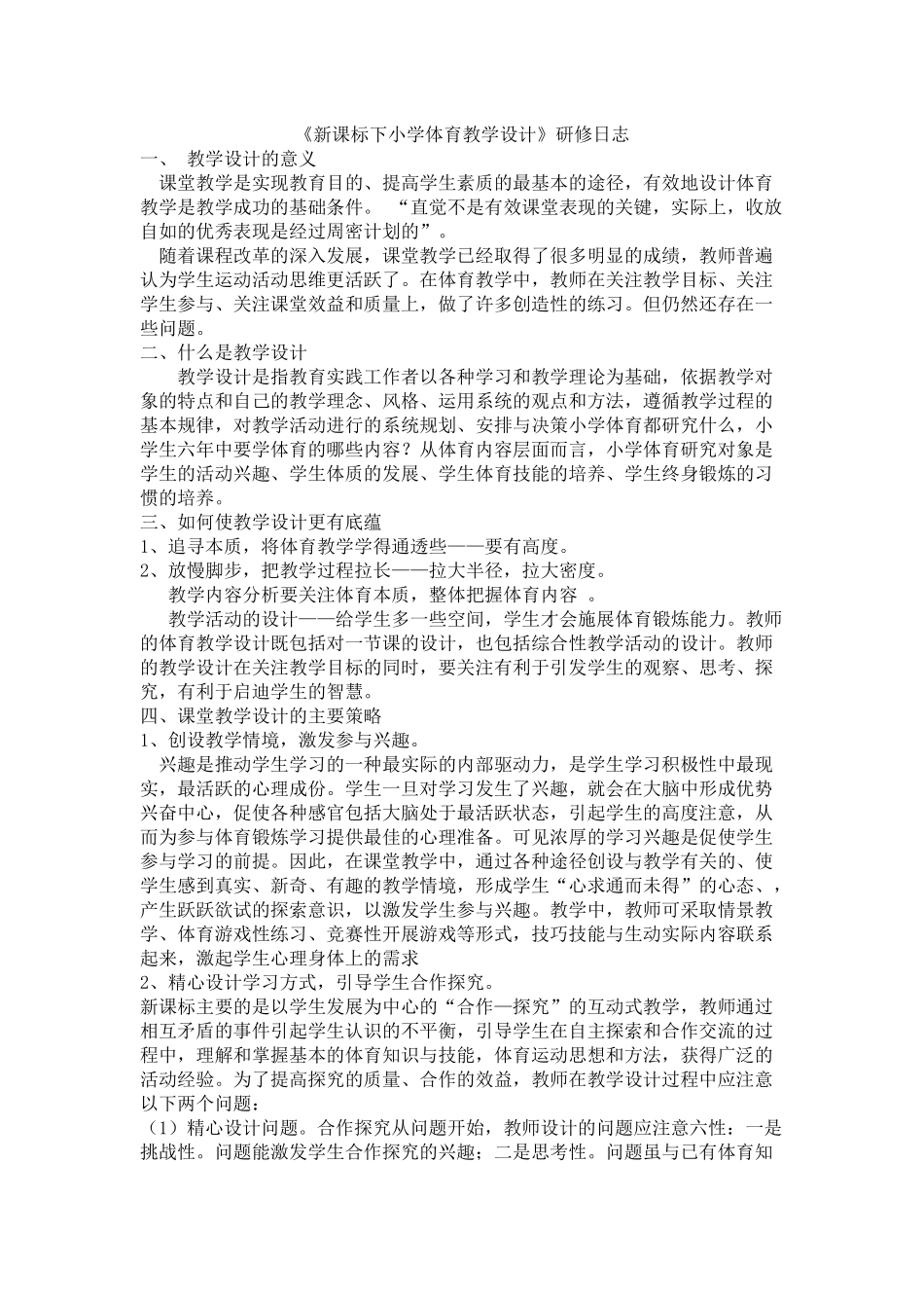 新课标下小学体育教学设计_第1页