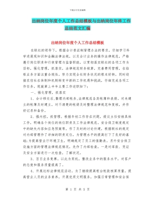 出纳岗位年度个人工作总结模板与出纳岗位年终工作总结范文汇编