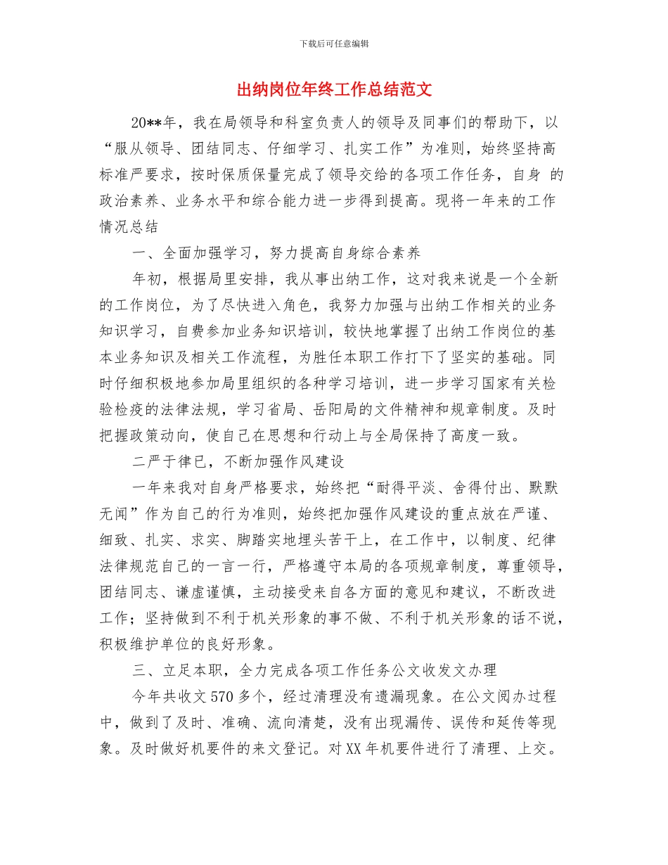 出纳岗位年度个人总结范文与出纳岗位年终工作总结范文汇编_第3页