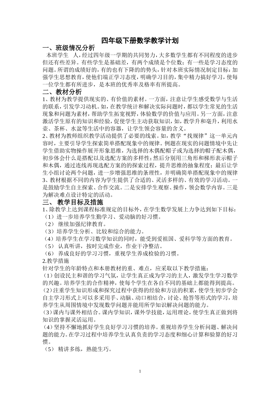 四年级数学下册计划及进度安排_第1页