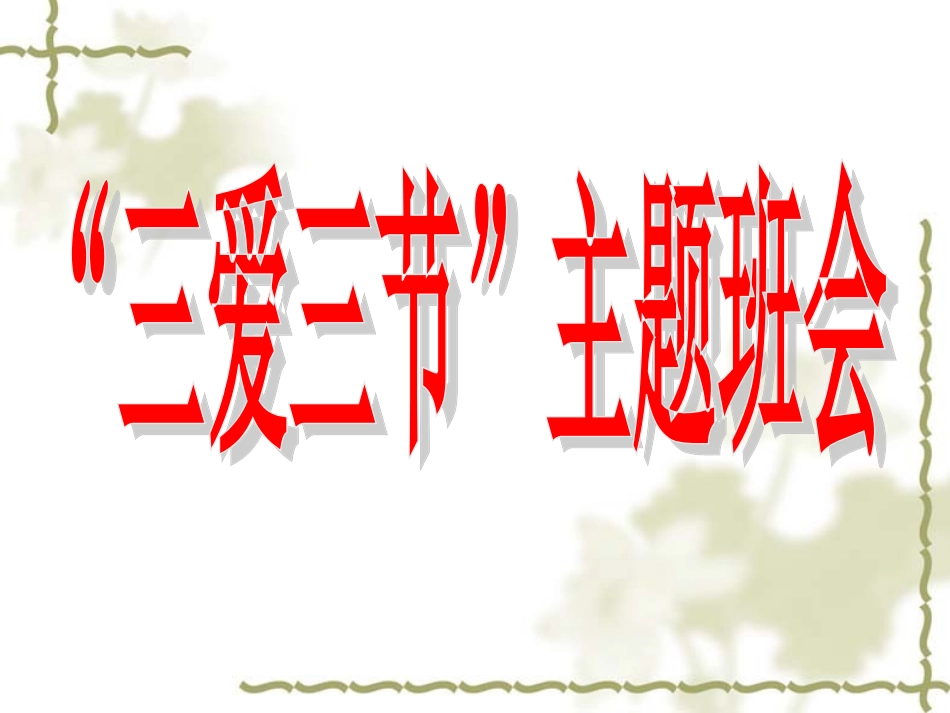 “三爱三节”主题班会_第1页