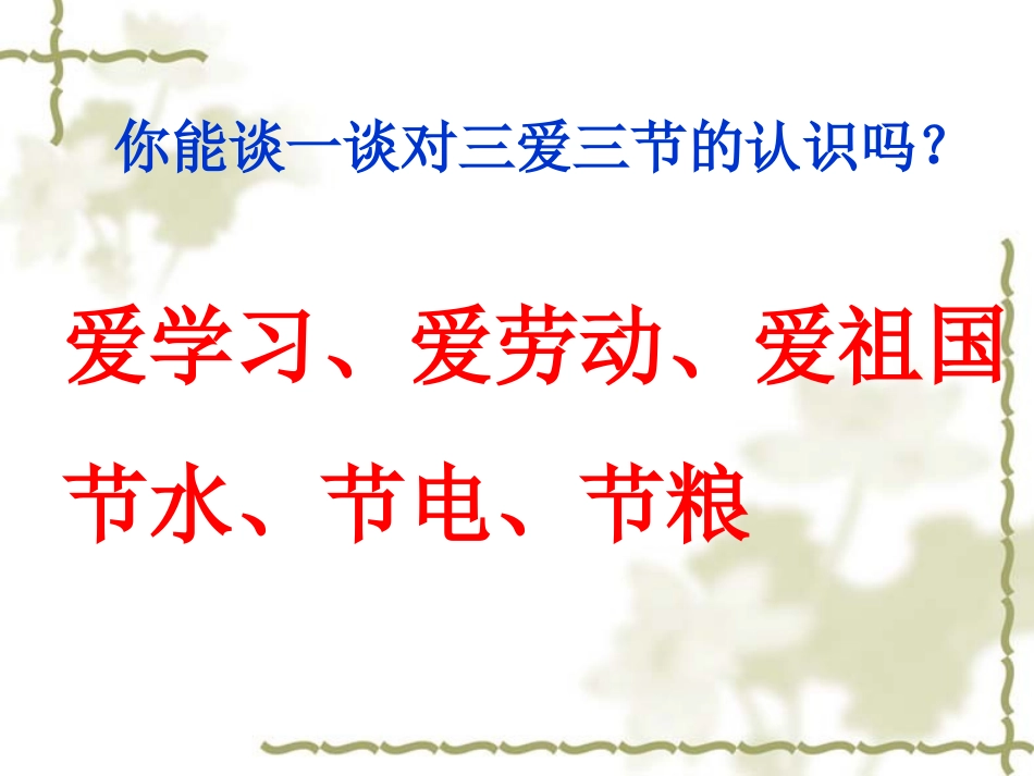 “三爱三节”主题班会_第2页