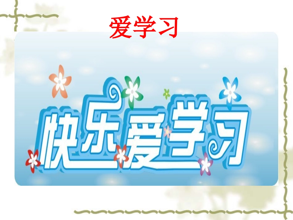 “三爱三节”主题班会_第3页