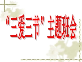 “三爱三节”主题班会
