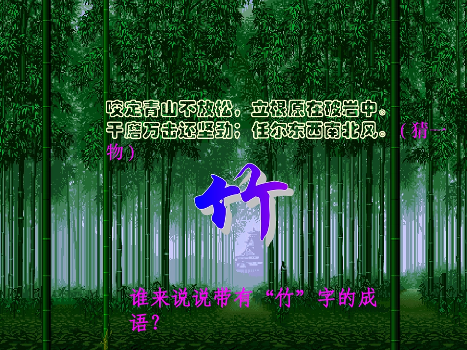 竹林深处人家课件_第1页