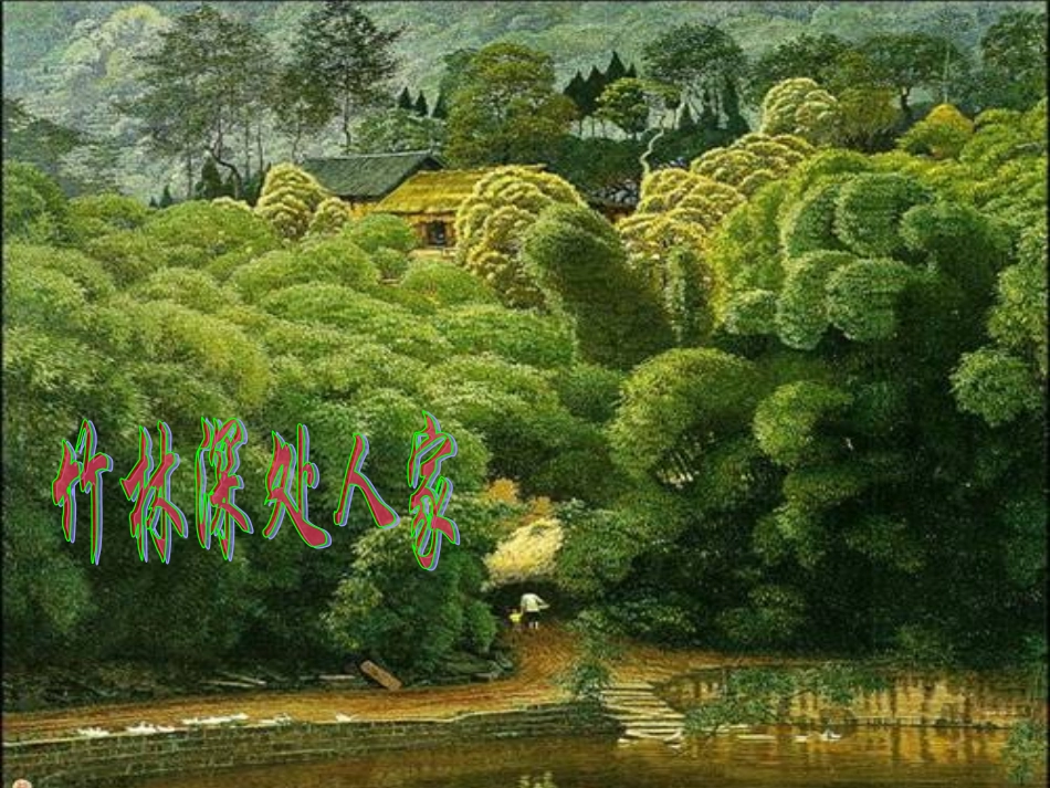 竹林深处人家课件_第2页