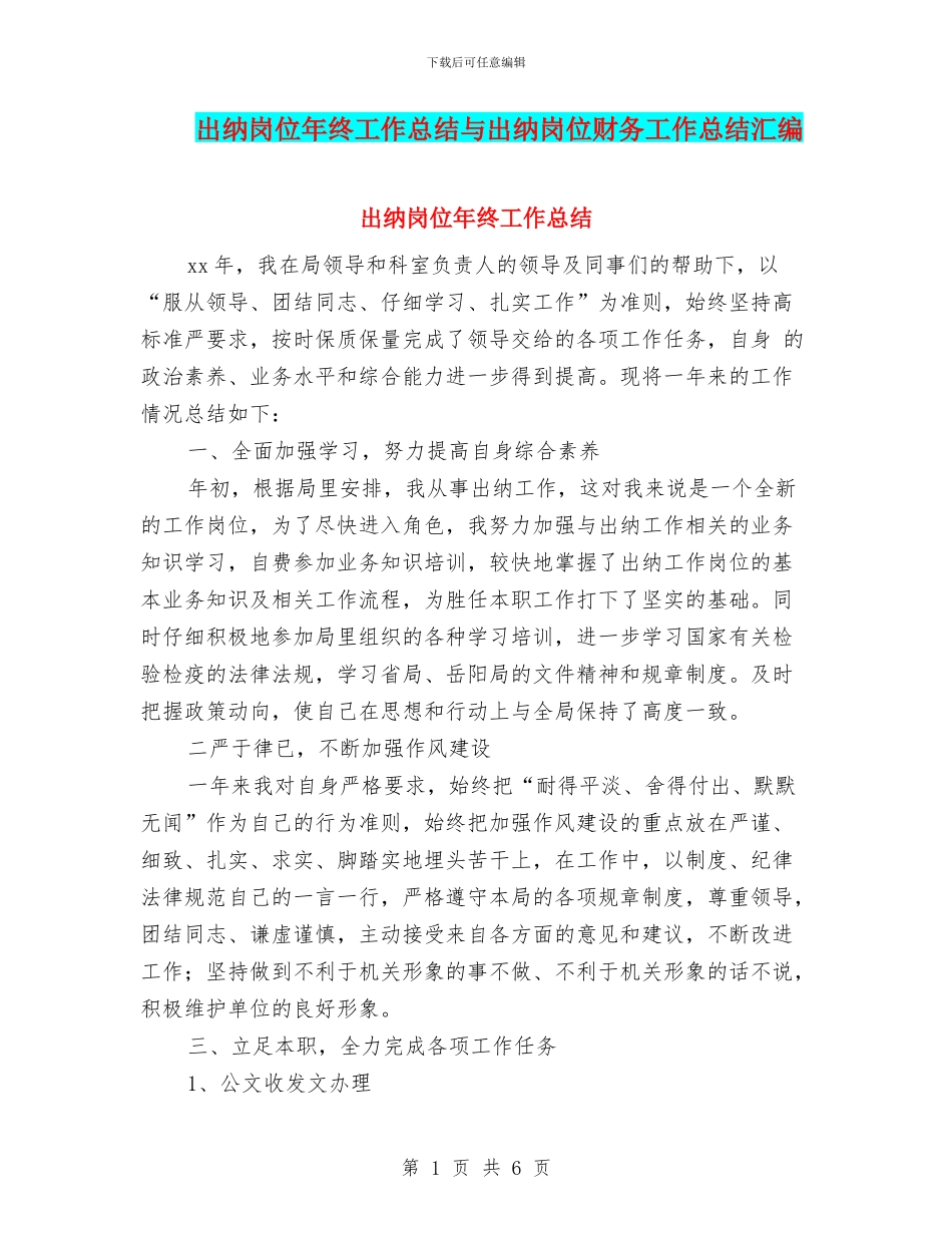 出纳岗位年终工作总结与出纳岗位财务工作总结汇编_第1页
