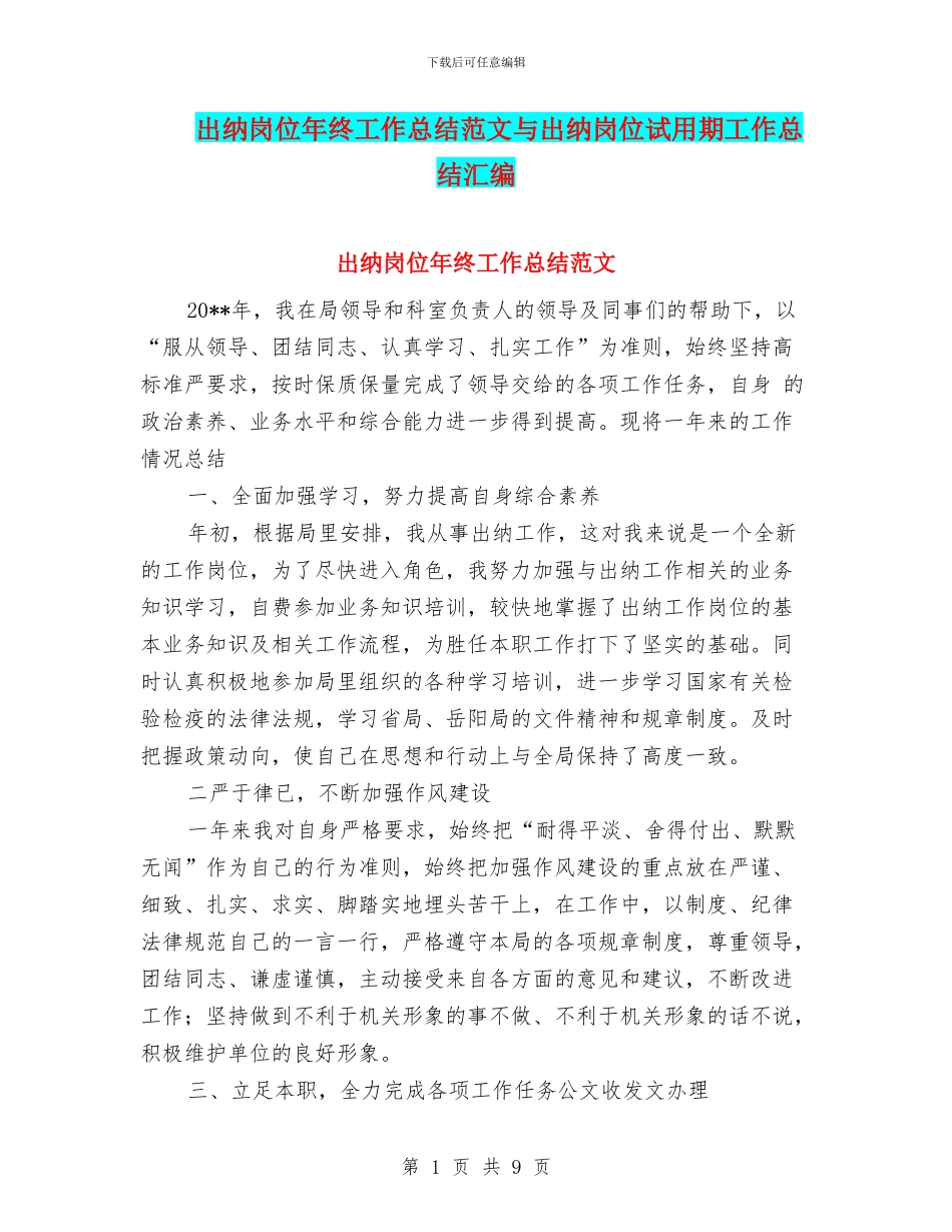 出纳岗位年终工作总结范文与出纳岗位试用期工作总结汇编_第1页