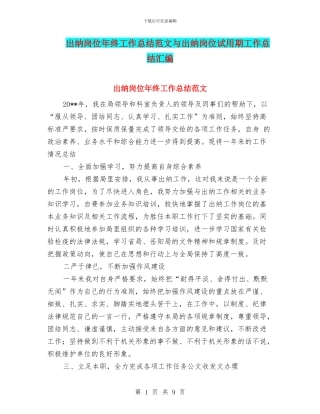 出纳岗位年终工作总结范文与出纳岗位试用期工作总结汇编