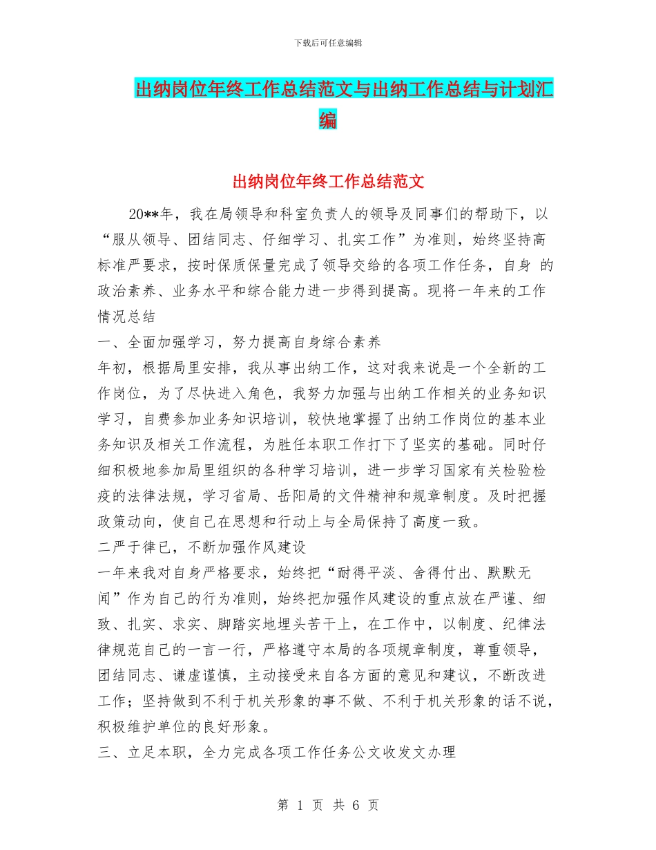 出纳岗位年终工作总结范文与出纳工作总结与计划汇编_第1页