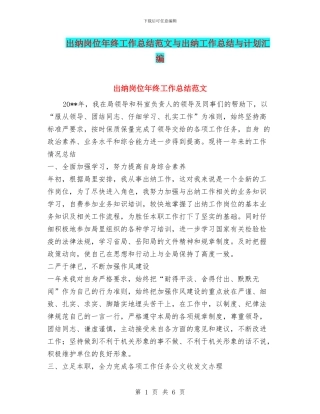 出纳岗位年终工作总结范文与出纳工作总结与计划汇编