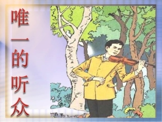 《唯一的听众》_人教版__