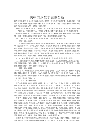 初中美术教学案例分析
