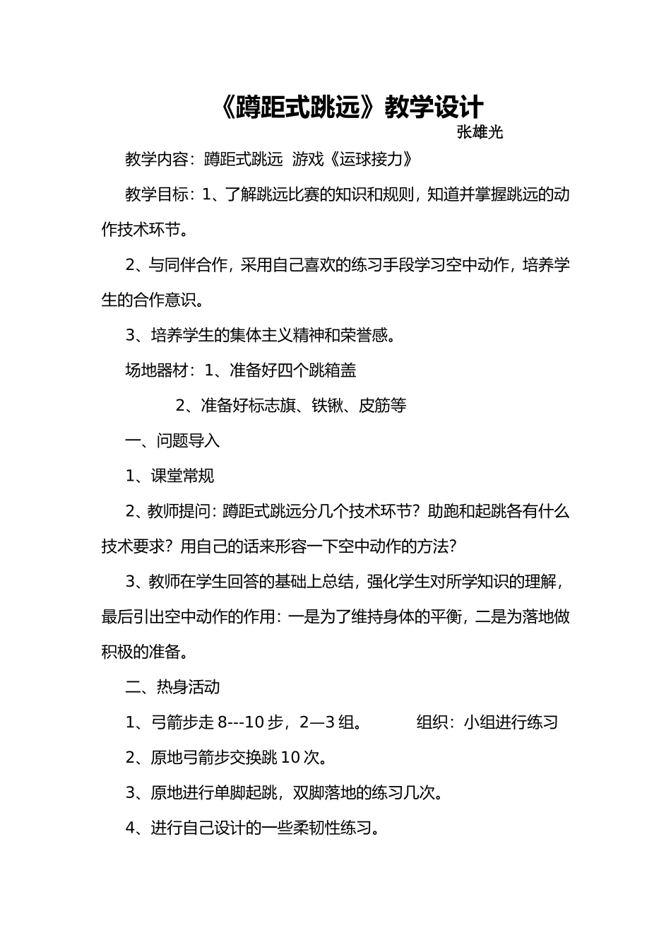 《蹲距式跳远》教学设计_第1页