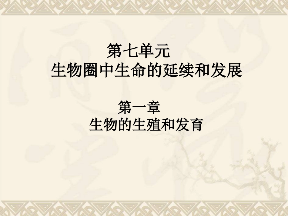 第七单元-第一章-生物的生殖和发育_第1页