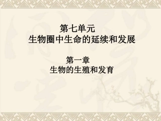 第七单元-第一章-生物的生殖和发育